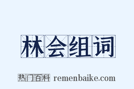 林会组词是什么意思的图片